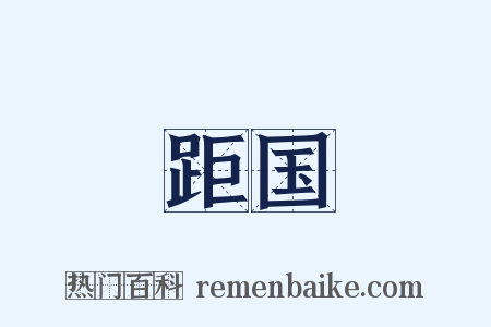 距国是什么意思的图片
